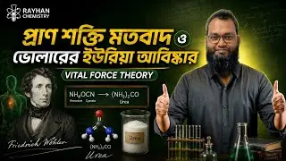 প্রাণ শক্তি মতবাদ ও ভোলারের ইউরিয়া আবিষ্কার  || Vital Force Theory Explained in Bangla || Rayhan Sir