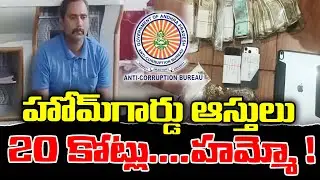 ACB Raids Home Guard Srinivasa Rao&rsquo;s House in Vizianagaram | Shocking value of assets | KKNewsTelugu