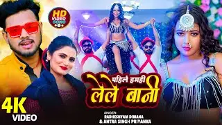 #VIDEO #Antra Singh Priyanka का हिट सांग पहिले हमही लेले बानी | #Radheshyam Diwana Pahile Lele Bani
