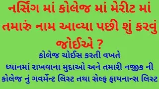Nursing College Choice Details Kevi Rite Karvu ? | Nursing Choice Merit | Nursing Choice Details |