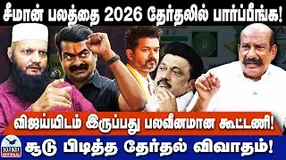 சீமான் பலத்தை 2026 தேர்தலில் பார்ப்பீங்க! | விஜய்யிடம் இருப்பது பலவீனமான கூட்டணி! | DMK | NTK