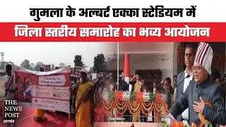 गुमला के अल्बर्ट एक्का स्टेडियम में जिला स्तरीय समारोह का भव्य आयोजन