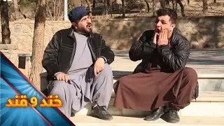 دوستان به جان برابر - خند و قند