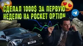 Я ДЕЛАЮ ПРОФИТ ПОКА ДРУГИЕ СЛИВАЮТ И ВОТ ПОЧЕМУ I POCKET OPTION