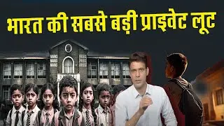 भारत की सबसे बड़ी प्राइवेट लूट ...Private schools loot parents in name of education..
