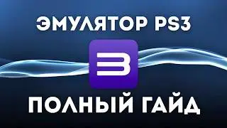 Как запустить игры PS3 на ПК за 5 минут