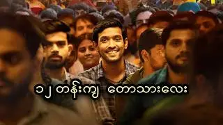 ၁၂ တန်းကျ တောသားလေး || 12th Fail (2023)