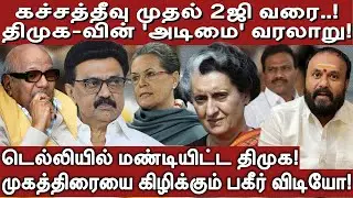 திமுக-வின் 'அடிமை' வரலாறு: டெல்லியில் மண்டியிட்ட திமுகவின் ’மாநில சுயாட்சி'! Vels Media Tamil