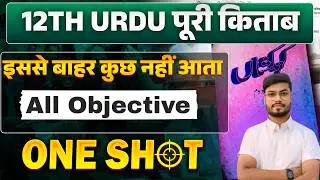 Class 12 Urdu All Chapter Objective 2026 | 12th Urdu VVI Objective Question | Puri Kitab Ka Nichod