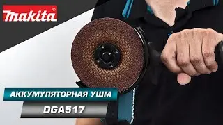 Makita DGA517 Аккумуляторная УШМ с диском 125 мм и регулировкой оборотов для контроля шлифовки