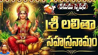 కనుమ రోజు లలితా సహస్రనామం వింటే మీ ఇంట్లో అన్ని శుభామే | Kanuma Special Lalitha Sahasranamam Telugu