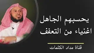 يحسبهم الجاهل اغنياء من التعفف - عبدالعزيز الطريفي
