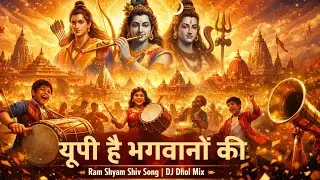 यूपी है भगवानों की | Ram Shyam Shiv Song | UP Bhakti DJ Dhol Mix | Ayodhya Kashi Mathura