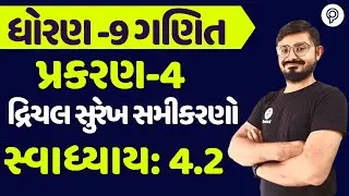 std 9 maths ch 4 swadhyay 4 4.2 | ધોરણ 9 ગણિત સ્વાધ્યાય 4.2 | dhoran 9 ganit chapter 4 4.2