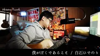 僕がぼくであること(弾き語り) / 白石ひでのり