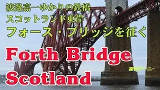 渡邊嘉一ゆかりの鉄橋　スコットランドのフォース・ブリッジを征く Forth Bridge Scotland　Kaichi Watanabe 【英国ぶら歩き】わたなべかいち