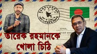 তারেক রহমানের উদ্যেশ্যে খোলা চিঠি | তেল মারার জন্য নয়, একান্ত বিবেকের তাড়নায় এই চিঠি | Hasan Rahman