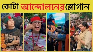 ছাত্র ছাত্রী কোটা আন্দোলন নিয়ে সব ভাইরাল স্লোগান | All Viral Slogans About Student Quota Movement |