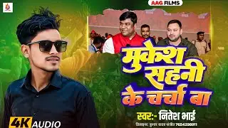 #Video | मुकेश साहनी के चर्चा बा | #Nitesh Bhai | Mukesh Sahani Ke Charcha Ba | VIP Party Song 2025