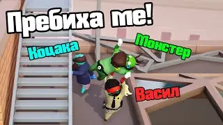 Некадърници Се Бият - Gang Beasts!!!