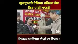 ਆਹ ਹੁੰਦੀ ਆ ਕਿਸਮਤ !, ਗੁਰਦੁਆਰੇ ਟੇਕਿਆ ਪਹਿਲਾ ਮੱਥਾ ਫਿਰ ਪਾਈ ਲਾਟਰੀ, ਨਿਕਲ ਆਇਆ ਲੱਖਾਂ ਦਾ ਇਨਾਮ