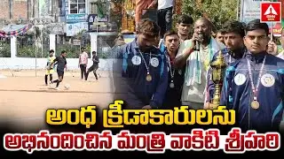 అంధ క్రీడాకారులను అభినందించిన మంత్రి వాకిటి శ్రీహరి | Minister vakiti Srihari | ANN Telugu