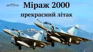 Суперсучасні системи озброєння #SAMP/T і #Міраж_2000.Европейські технології в ЗСУ проти ворожих атак