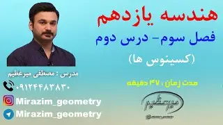 هندسه یازدهم - فصل سوم - درس دوم - کسینوس ها