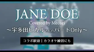 JANE DOE &ndash; 宇多田ヒカルさんのパートだけ歌ってみた（歌声・動画素材あり／練習にも）【VSinger Mecori】チェンソーマン レゼ篇 ED