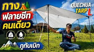 QUECHUA TARP L | กางทาร์ปคนเดียวง่ายๆ | ภูทับเบิก | กันแดด กันฝน @สองเรา เล่าเรื่อง
