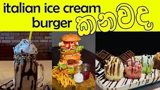 මේකනම් අයිස් ක්&zwj;රීම් පිස්සුවක් 😍 Italian Ice Cream In Sri Lanka 👍✔Gelato Divino Italian Ice Cream