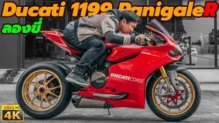 ลองขี่ Ducati 1199 Panigale R ฟิวขี่ต่าง จาก ตัว 1199s แค่ไหน