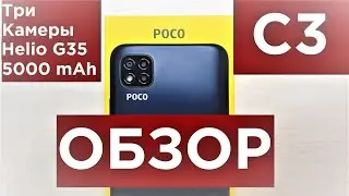 Обзор POCO C3