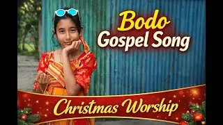 Pwrbu ng Agni Jiuni Lama | Bodo Gospel Christmas Song | Sung by Child | CNI Church