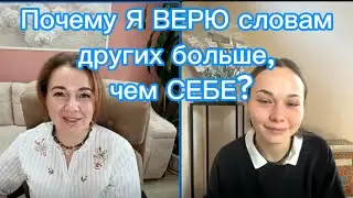 Почему я верю словам других больше, чем себе?