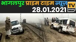 Bhagalpur News - 28 January 2021 | Bhagalpur ki aaj ki khabar | TV Angpradesh
