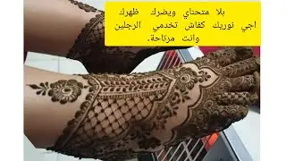 تعليم نقش الحناء جيت نوريك كفاش تخدمي الرجل وكفاش تخدمي وانت مرتاحة 😉اوا شي لايك على هاد الفيديو ❤️