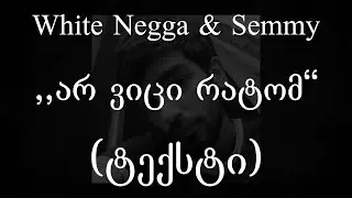 White Negga & Semmy  - არ ვიცი რატომ (Lyrics / ტექსტი) | Geo Rap