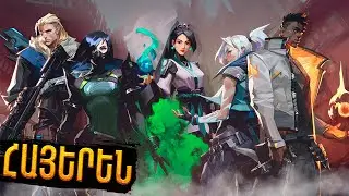 VALORANT: ՏԺՑՆԵԼՈՒ ԵՆՔ ԷՍՕՐ l UPDATE 3.07