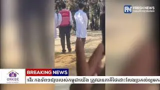 ទីបំផុតវីរៈកងទ័ព១៨រូបរបស់កម្ពុជាយើង ត្រូវបានភាគីថៃដោះលែងប្រគល់ឲ្យមកកម្ពុជាវិញហើយ !