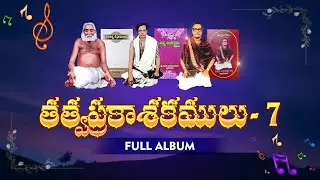 Tatwa Prakasakamulu -7 | FULL ALBUM | పరతత్త్వ కీర్తనలు, తత్త్వ సందేశము, తత్త్వ ప్రబోదము