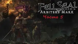 Fell Seal : Arbiter&rsquo;s Mark.(RUS)(PС). Прохождение. Часть 5.