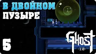 Прохождение Ghost 1.0. ЧАСТЬ 5. В ДВОЙНОМ ПУЗЫРЕ [1080p 60fps]