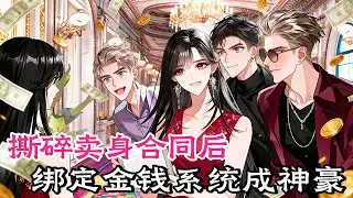 父母用我換38萬彩禮，系統讓我花100萬買自由。#甜宠#穿书#重生 #小说推文 #虐渣 #爽文 #小说#女频， #小說#漫畫#女頻#有聲小說#動漫#動畫#爽文#一口氣看完#小說推文