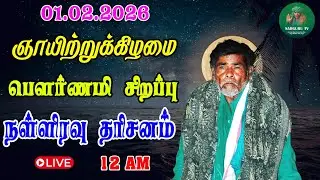 01-02-2026 ஞாயிற்றுக்கிழமை பௌர்ணமி சிறப்பு நள்ளிரவு தரிசனம்