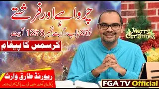 Christmas Sermon || چرواہے اور فرشتے || Luke 2:8-12 || Urdu Hindi Sermon