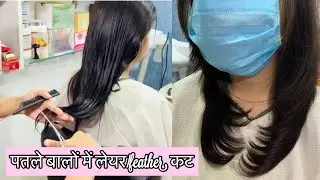 बहुत ही पतले और छोटे बालों में कैसे करें लेयर कट ?