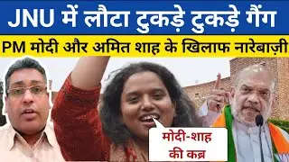 JNU में लौटा टुकड़े टुकड़े गैंग, PM मोदी और अमित शाह के खिलाफ नारेबाज़ी | JNU | PM MODI | Amit Shah 
