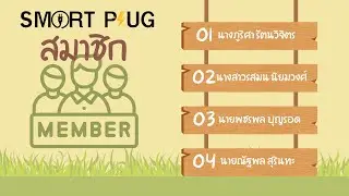 นำเสนอ smart Pug