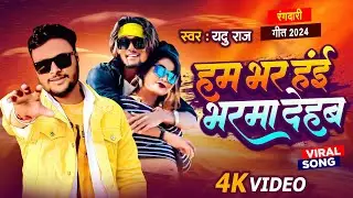 #video हम भर हईं भरमा देहब #yadu raj / ham Bhar hai Bharma Dehab  #bhojpuri rajbhar new video